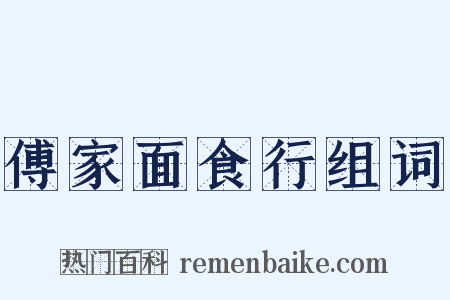 傅家面食行组词是什么意思的图片